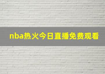 nba热火今日直播免费观看