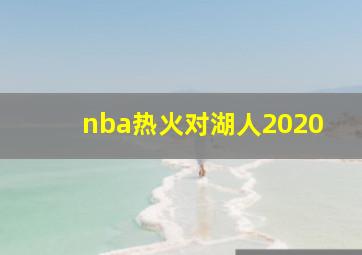 nba热火对湖人2020