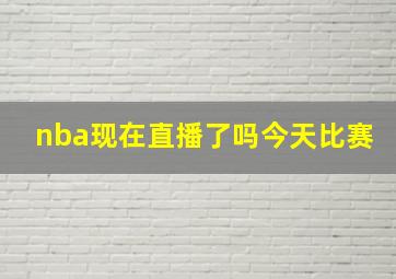 nba现在直播了吗今天比赛