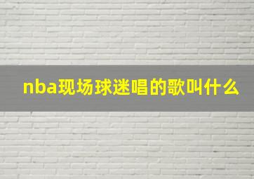 nba现场球迷唱的歌叫什么