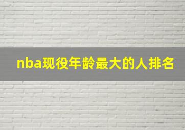 nba现役年龄最大的人排名