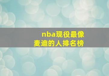 nba现役最像麦迪的人排名榜