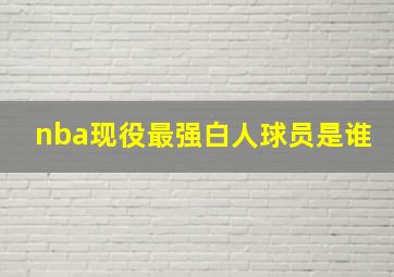 nba现役最强白人球员是谁