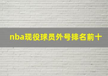 nba现役球员外号排名前十