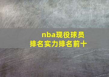 nba现役球员排名实力排名前十