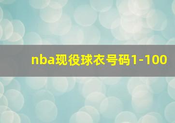 nba现役球衣号码1-100