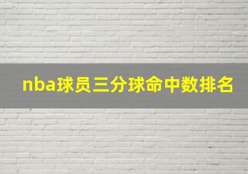 nba球员三分球命中数排名