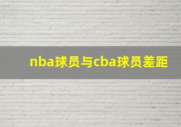 nba球员与cba球员差距