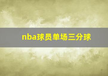 nba球员单场三分球