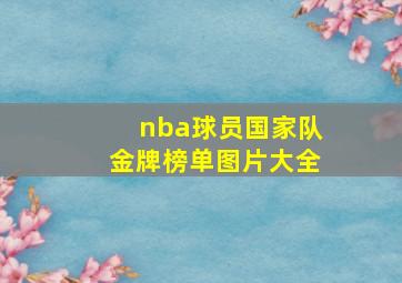 nba球员国家队金牌榜单图片大全