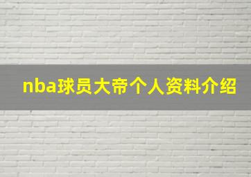 nba球员大帝个人资料介绍