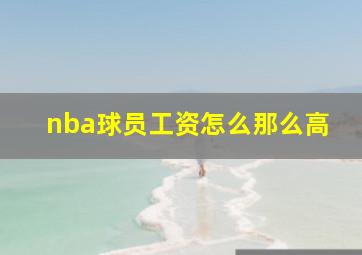 nba球员工资怎么那么高