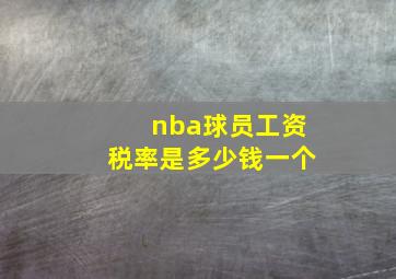 nba球员工资税率是多少钱一个