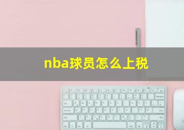 nba球员怎么上税