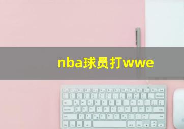 nba球员打wwe