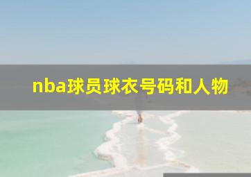 nba球员球衣号码和人物