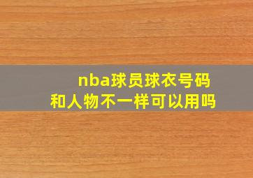 nba球员球衣号码和人物不一样可以用吗