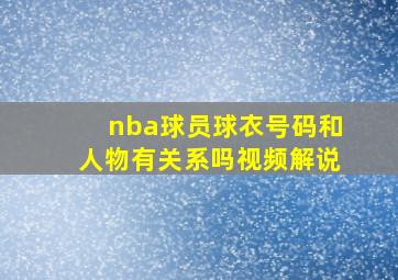 nba球员球衣号码和人物有关系吗视频解说