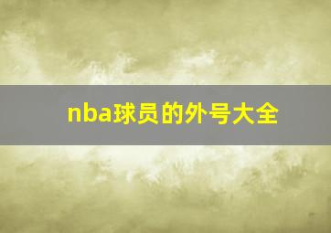 nba球员的外号大全