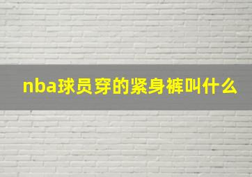 nba球员穿的紧身裤叫什么