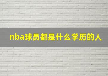 nba球员都是什么学历的人