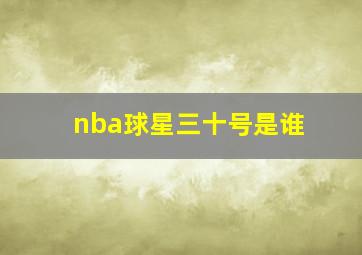 nba球星三十号是谁