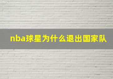 nba球星为什么退出国家队