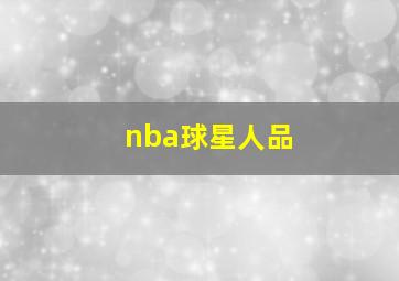 nba球星人品