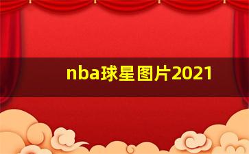 nba球星图片2021