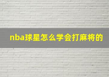 nba球星怎么学会打麻将的