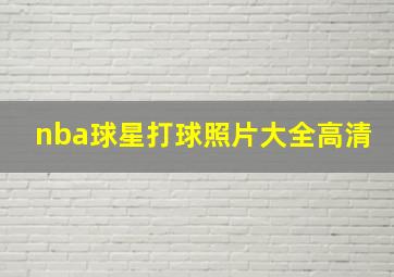 nba球星打球照片大全高清