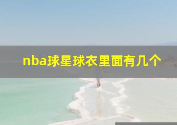 nba球星球衣里面有几个