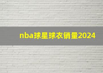 nba球星球衣销量2024