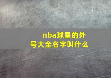 nba球星的外号大全名字叫什么