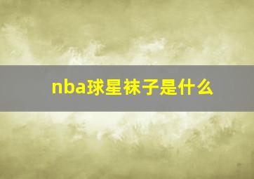 nba球星袜子是什么