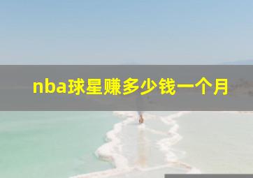 nba球星赚多少钱一个月