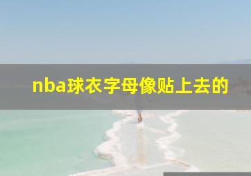 nba球衣字母像贴上去的