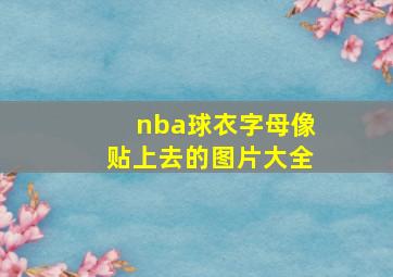 nba球衣字母像贴上去的图片大全