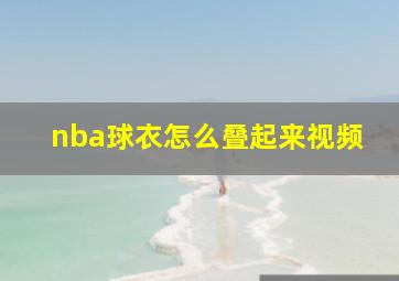 nba球衣怎么叠起来视频