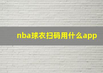 nba球衣扫码用什么app