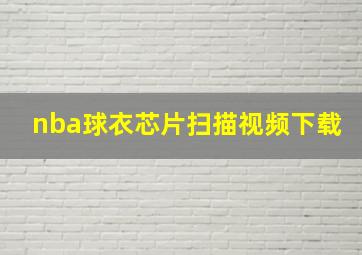 nba球衣芯片扫描视频下载