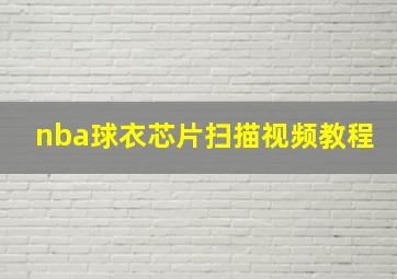 nba球衣芯片扫描视频教程