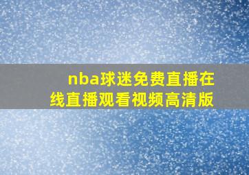 nba球迷免费直播在线直播观看视频高清版