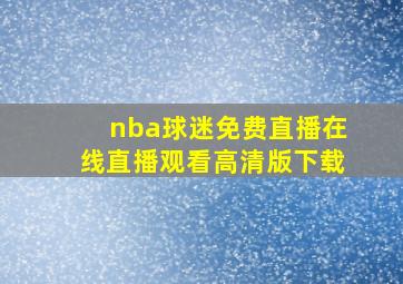 nba球迷免费直播在线直播观看高清版下载