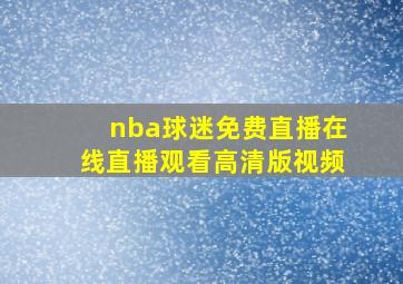 nba球迷免费直播在线直播观看高清版视频