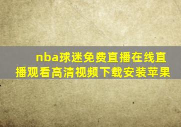 nba球迷免费直播在线直播观看高清视频下载安装苹果