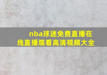 nba球迷免费直播在线直播观看高清视频大全