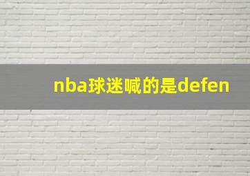 nba球迷喊的是defen