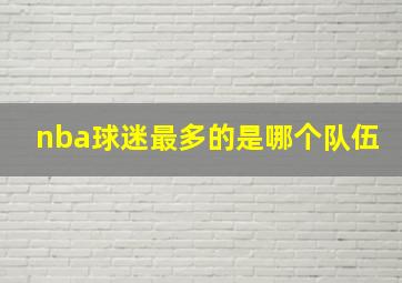 nba球迷最多的是哪个队伍