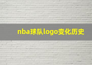 nba球队logo变化历史